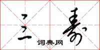 梁锦英三寿草书怎么写