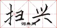 骆恒光扫兴楷书怎么写