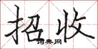 骆恒光招收楷书怎么写