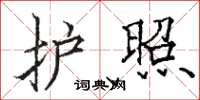 骆恒光护照楷书怎么写