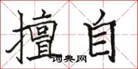 骆恒光擅自楷书怎么写