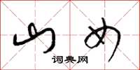 梁锦英山女草书怎么写