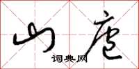 梁锦英山庖草书怎么写