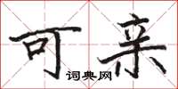 骆恒光可亲楷书怎么写