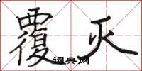 骆恒光覆灭楷书怎么写