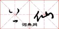 梁锦英上仙草书怎么写