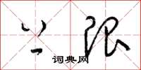 梁锦英上限草书怎么写