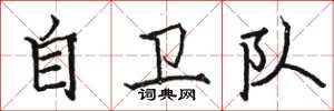 骆恒光自卫队楷书怎么写