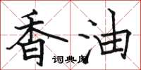 骆恒光香油楷书怎么写