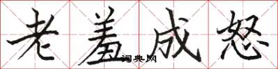 骆恒光老羞成怒楷书怎么写