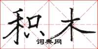 骆恒光积木楷书怎么写