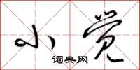 梁锦英小觉草书怎么写