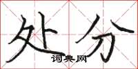 骆恒光处分楷书怎么写