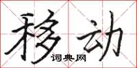 骆恒光移动楷书怎么写