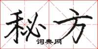 骆恒光秘方楷书怎么写