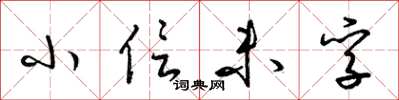 梁锦英小信未孚草书怎么写