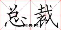 骆恒光总裁楷书怎么写