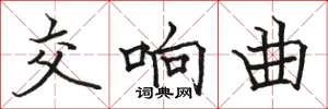 骆恒光交响曲楷书怎么写