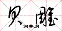 梁锦英贝雕草书怎么写