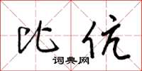梁锦英比伉草书怎么写
