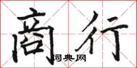 骆恒光商行楷书怎么写