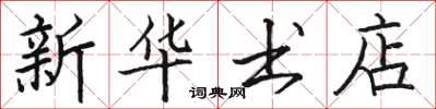 骆恒光新华书店楷书怎么写