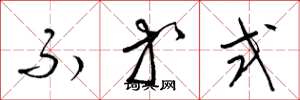 梁锦英不等式草书怎么写