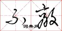 梁锦英不敌草书怎么写