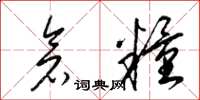 梁锦英仓粮草书怎么写