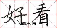 骆恒光好看楷书怎么写