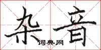 骆恒光杂音楷书怎么写