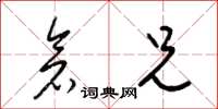 梁锦英仓兄草书怎么写