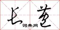 梁锦英长苞草书怎么写