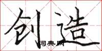 骆恒光创造楷书怎么写