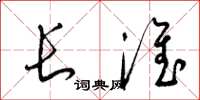 梁锦英长淮草书怎么写