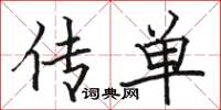 骆恒光传单楷书怎么写
