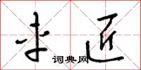 梁锦英车匠草书怎么写