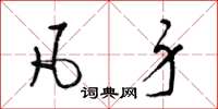 梁锦英凡身草书怎么写