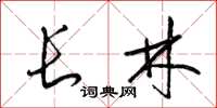 梁锦英长林草书怎么写