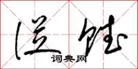 梁锦英从赋草书怎么写