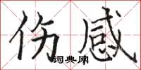 骆恒光伤感楷书怎么写