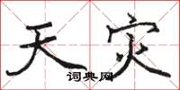 骆恒光天灾楷书怎么写