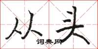 骆恒光从头楷书怎么写
