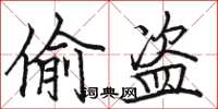 骆恒光偷盗楷书怎么写