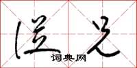 梁锦英从兄草书怎么写