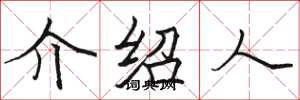 骆恒光介绍人楷书怎么写
