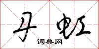 梁锦英丹虹草书怎么写
