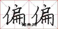 骆恒光偏偏楷书怎么写