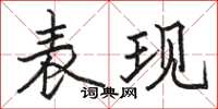 骆恒光表现楷书怎么写