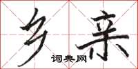 骆恒光乡亲楷书怎么写